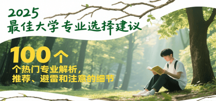 2025最佳大学专业选择建议,100个热门专业解析,推荐、避雷和注意的细节-颜夕资源网-第17张图片 2025最佳大学专业选择建议,100个热门专业解析,推荐、避雷和注意的细节-颜夕资源网-第17张图片