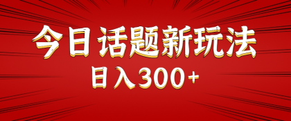 今日话题新玩法,几分钟可以制作一个,多种变现玩法日入300+-颜夕资源网-第17张图片 今日话题新玩法,几分钟可以制作一个,多种变现玩法日入300+-颜夕资源网-第17张图片
