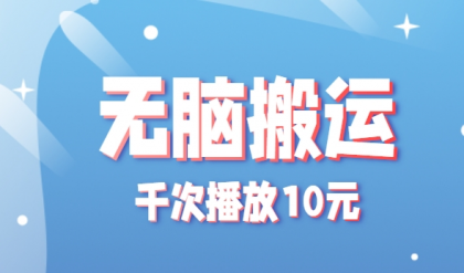 无脑搬运,千次播放10元,点赞评论收藏各1元一个,单条作品收益上限10000+!-颜夕资源网-第17张图片 无脑搬运,千次播放10元,点赞评论收藏各1元一个,单条作品收益上限10000+!-颜夕资源网-第17张图片