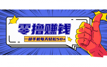 超适合新手小白的副业项目,既能撸货又能薅羊毛,轻松日赚几十甚至几百元-颜夕资源网-第17张图片 超适合新手小白的副业项目,既能撸货又能薅羊毛,轻松日赚几十甚至几百元-颜夕资源网-第17张图片