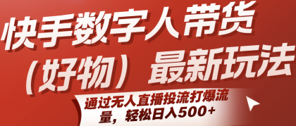 快手数字人带货(好物)最新玩法,通过无人直播投流打爆流量,轻松日入500+-颜夕资源网-第17张图片 快手数字人带货(好物)最新玩法,通过无人直播投流打爆流量,轻松日入500+-颜夕资源网-第17张图片