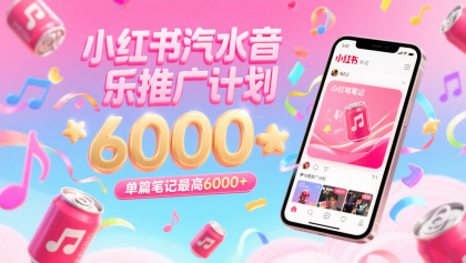 汽水音乐推广计划,零粉丝零门槛,通过小红书发布笔记,单篇笔记最高6000+-颜夕资源网-第17张图片 汽水音乐推广计划,零粉丝零门槛,通过小红书发布笔记,单篇笔记最高6000+-颜夕资源网-第17张图片