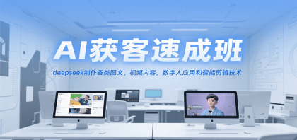 AI获客速成班,deepseek制作各类图文、视频内容,数字人应用和智能剪辑技术-颜夕资源网-第17张图片 AI获客速成班,deepseek制作各类图文、视频内容,数字人应用和智能剪辑技术-颜夕资源网-第17张图片
