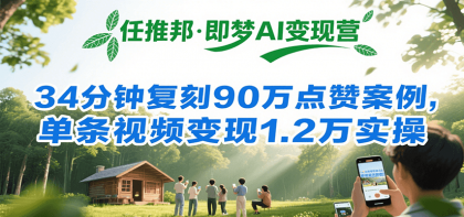 任推邦·即梦AI变现营,34分钟复刻90万点赞案例,单条视频变现1.2万实操-颜夕资源网-第17张图片 任推邦·即梦AI变现营,34分钟复刻90万点赞案例,单条视频变现1.2万实操-颜夕资源网-第17张图片