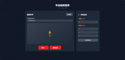 纯html做的年会抽奖网页-颜夕资源网-第18张图片