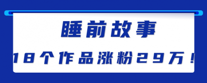 最新抖音快手蓝海助眠新玩法,睡前故事解说单条最高播放量破千万【教程+软件+素材】-颜夕资源网-第17张图片 最新抖音快手蓝海助眠新玩法,睡前故事解说单条最高播放量破千万【教程+软件+素材】-颜夕资源网-第17张图片