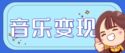2025音乐号赚钱攻略:操作简单,日入200+不是梦(附详细操作教程)【更新】-颜夕资源网-第17张图片 2025音乐号赚钱攻略:操作简单,日入200+不是梦(附详细操作教程)【更新】-颜夕资源网-第17张图片