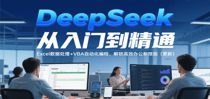 DeepSeek从入门到精通,Excel数据处理+VBA自动化编程,解锁高效办公新技能(更新)-颜夕资源网-第17张图片 DeepSeek从入门到精通,Excel数据处理+VBA自动化编程,解锁高效办公新技能(更新)-颜夕资源网-第17张图片