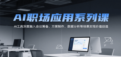 AI职场应用系列课,AI工具深度融入会议筹备、方案制作、数据分析等场景实现价值创造-颜夕资源网-第17张图片 AI职场应用系列课,AI工具深度融入会议筹备、方案制作、数据分析等场景实现价值创造-颜夕资源网-第17张图片