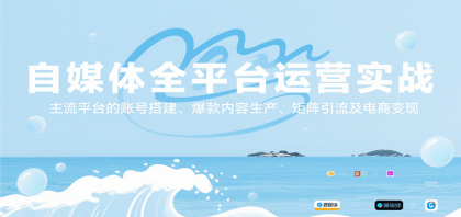 自媒体全平台运营实战,主流平台的账号搭建、爆款内容生产、矩阵引流及电商变现-颜夕资源网-第17张图片 自媒体全平台运营实战,主流平台的账号搭建、爆款内容生产、矩阵引流及电商变现-颜夕资源网-第17张图片