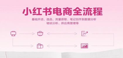 小红书电商全流程,基础开店、选品、流量获取、笔记创作到数据分析、供应商管理等-颜夕资源网-第17张图片 小红书电商全流程,基础开店、选品、流量获取、笔记创作到数据分析、供应商管理等-颜夕资源网-第17张图片