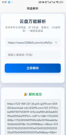 一键解析获取123云盘,蓝奏云,小飞机盘直链-颜夕资源网-第17张图片 一键解析获取123云盘,蓝奏云,小飞机盘直链-颜夕资源网-第17张图片