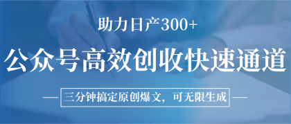 公众号高效创收快速通道,三分钟搞定原创爆文,助力日产300+-颜夕资源网-第17张图片 公众号高效创收快速通道,三分钟搞定原创爆文,助力日产300+-颜夕资源网-第17张图片