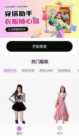 穿依搭配助手v1.0.5会员版,AI一键换依,别乱用哦-颜夕资源网-第17张图片 穿依搭配助手v1.0.5会员版,AI一键换依,别乱用哦-颜夕资源网-第17张图片