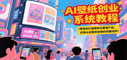 AI壁纸创业系统教程,零成本打造高转化壁纸产品,实现从创意到变现的完整闭环-颜夕资源网-第17张图片 AI壁纸创业系统教程,零成本打造高转化壁纸产品,实现从创意到变现的完整闭环-颜夕资源网-第17张图片