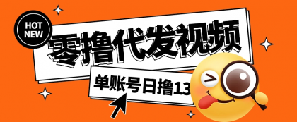 视频代发纯绿色项目,不用剪辑提供素材直接发布,0粉丝也能轻松日入50+-颜夕资源网-第17张图片 视频代发纯绿色项目,不用剪辑提供素材直接发布,0粉丝也能轻松日入50+-颜夕资源网-第17张图片