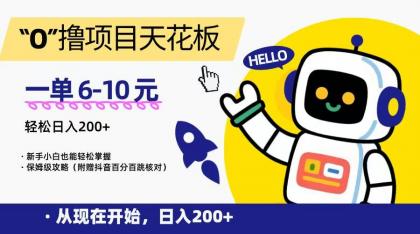 “0”撸项目天花板,一单6-10元,日入200+,新手小白也能轻松掌握,保姆级教程-颜夕资源网-第17张图片 “0”撸项目天花板,一单6-10元,日入200+,新手小白也能轻松掌握,保姆级教程-颜夕资源网-第17张图片