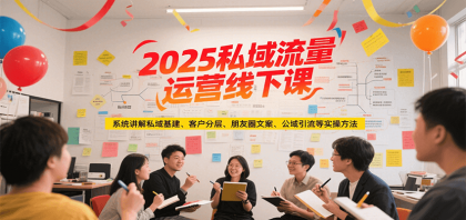 2025私域流量运营线下课,系统讲解私域基建/客户分层/朋友圈文案/公域引流等实操方法-颜夕资源网-第17张图片 2025私域流量运营线下课,系统讲解私域基建/客户分层/朋友圈文案/公域引流等实操方法-颜夕资源网-第17张图片