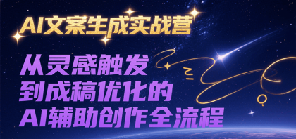 AI文案生成实战营,从灵感触发到成稿优化的AI辅助创作全流程-颜夕资源网-第17张图片 AI文案生成实战营,从灵感触发到成稿优化的AI辅助创作全流程-颜夕资源网-第17张图片