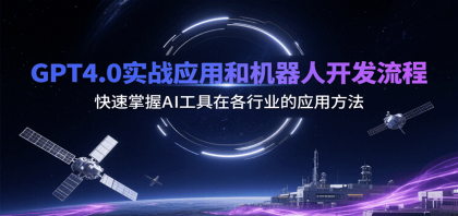 GPT4.0实战应用和机器人开发流程,快速掌握AI工具在各行业的应用方法-颜夕资源网-第17张图片 GPT4.0实战应用和机器人开发流程,快速掌握AI工具在各行业的应用方法-颜夕资源网-第17张图片