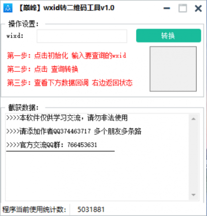 巅峰wxid转二维码加好友工具v1.0-颜夕资源网-第17张图片 巅峰wxid转二维码加好友工具v1.0-颜夕资源网-第17张图片