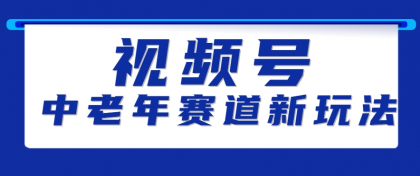 视频号中老年赛道新玩法,细分赛道杀出的黑马,素人读书累计卖了100000+-颜夕资源网-第17张图片 视频号中老年赛道新玩法,细分赛道杀出的黑马,素人读书累计卖了100000+-颜夕资源网-第17张图片