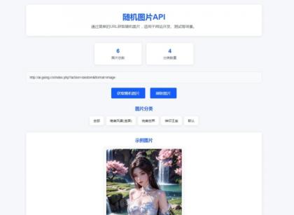 随机图片api系统源码-颜夕资源网-第17张图片 随机图片api系统源码-颜夕资源网-第17张图片
