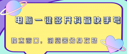 电脑一键多开抖音快手号,独立窗口,浏览器分身攻略-颜夕资源网-第17张图片 电脑一键多开抖音快手号,独立窗口,浏览器分身攻略-颜夕资源网-第17张图片