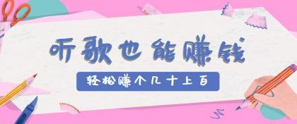 听歌也能赚钱2.0,无门槛要求,只需简单的几步,就能轻松赚个几十甚至上百。-颜夕资源网-第17张图片 听歌也能赚钱2.0,无门槛要求,只需简单的几步,就能轻松赚个几十甚至上百。-颜夕资源网-第17张图片