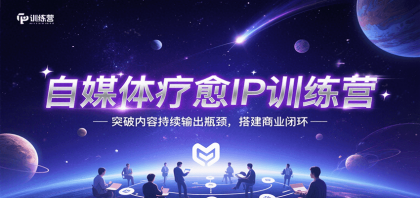 自媒体疗愈IP训练营,突破内容持续输出瓶颈,搭建商业闭环-颜夕资源网-第17张图片 自媒体疗愈IP训练营,突破内容持续输出瓶颈,搭建商业闭环-颜夕资源网-第17张图片