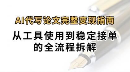 0投入月过万AI代写论文完整变现指南:从工具使用到稳定接单的全流程拆解-颜夕资源网-第17张图片 0投入月过万AI代写论文完整变现指南:从工具使用到稳定接单的全流程拆解-颜夕资源网-第17张图片