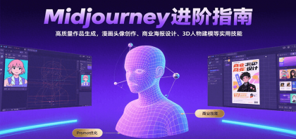 Midjourney进阶指南:高质量作品生成,漫画头像创作、商业海报设计、3D人物建模等-颜夕资源网-第17张图片 Midjourney进阶指南:高质量作品生成,漫画头像创作、商业海报设计、3D人物建模等-颜夕资源网-第17张图片