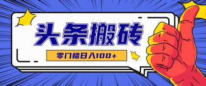 零成本零门槛头条热点搬运术,零门槛日入100+,工具+教程全部附上-颜夕资源网-第17张图片 零成本零门槛头条热点搬运术,零门槛日入100+,工具+教程全部附上-颜夕资源网-第17张图片