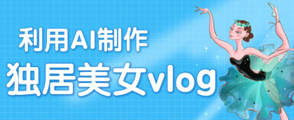 利用AI制作独居美女vlog短视频,零门槛轻松做爆款,22条作品涨粉33万-颜夕资源网-第17张图片 利用AI制作独居美女vlog短视频,零门槛轻松做爆款,22条作品涨粉33万-颜夕资源网-第17张图片