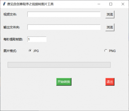 视频转图片工具,将视频中的每一帧都转为图片-颜夕资源网-第17张图片 视频转图片工具,将视频中的每一帧都转为图片-颜夕资源网-第17张图片