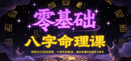 零基础八字命理课：阴阳五行底层逻辑，十神系统解读，通俗易懂的命理学习体系-颜夕资源网-第17张图片