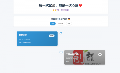 个人事件记录系统源码-颜夕资源网-第17张图片 个人事件记录系统源码-颜夕资源网-第17张图片