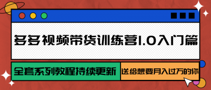 多多视频带货训练营1.0入门篇,全套系列教程持续更新,送给想要月入过万的你-颜夕资源网-第17张图片 多多视频带货训练营1.0入门篇,全套系列教程持续更新,送给想要月入过万的你-颜夕资源网-第17张图片