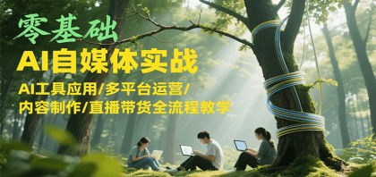 零基础AI自媒体实战,AI工具应用/多平台运营/内容制作/直播带货全流程教学-颜夕资源网-第17张图片 零基础AI自媒体实战,AI工具应用/多平台运营/内容制作/直播带货全流程教学-颜夕资源网-第17张图片
