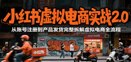 小红书虚拟电商实战2.0,从账号注册到产品发货完整拆解虚拟电商全流程-颜夕资源网-第17张图片 小红书虚拟电商实战2.0,从账号注册到产品发货完整拆解虚拟电商全流程-颜夕资源网-第17张图片