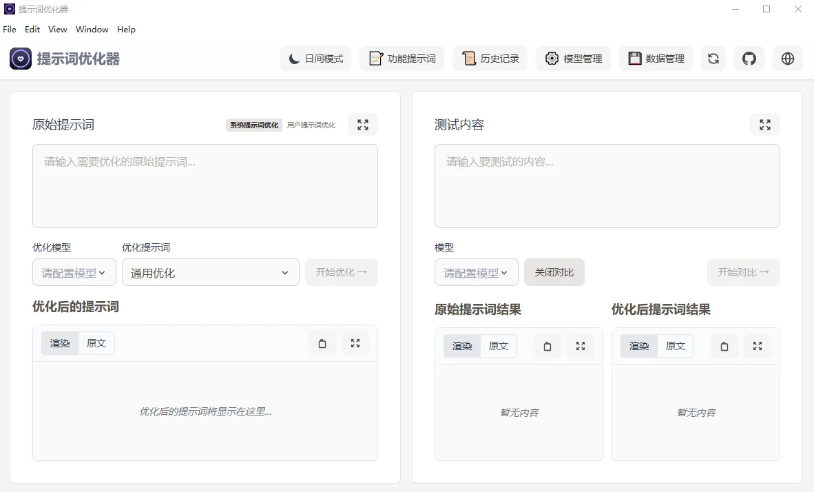 提示词优化器(开源AI提示词优化工具)-颜夕资源网-第17张图片 提示词优化器(开源AI提示词优化工具)-颜夕资源网-第17张图片