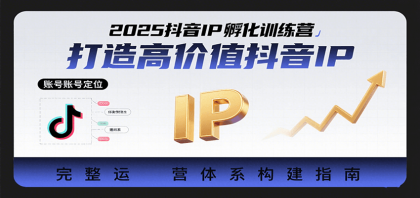 2025抖音IP孵化训练营,打造高价值抖音IP的完整运营体系-颜夕资源网-第17张图片 2025抖音IP孵化训练营,打造高价值抖音IP的完整运营体系-颜夕资源网-第17张图片