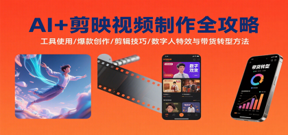 AI+剪映视频制作全攻略:工具使用/爆款创作/剪辑技巧/数字人特效与带货转型方法-颜夕资源网-第17张图片 AI+剪映视频制作全攻略:工具使用/爆款创作/剪辑技巧/数字人特效与带货转型方法-颜夕资源网-第17张图片