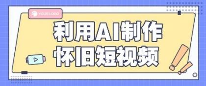 利用AI制作怀旧短视频,AI老照片变视频,适合新手小白,一单50+-颜夕资源网-第17张图片 利用AI制作怀旧短视频,AI老照片变视频,适合新手小白,一单50+-颜夕资源网-第17张图片