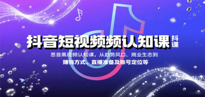 抖音短视频认知课,从趋势风口、商业生态到赚钱方式、直播准备及账号定位等-颜夕资源网-第17张图片 抖音短视频认知课,从趋势风口、商业生态到赚钱方式、直播准备及账号定位等-颜夕资源网-第17张图片
