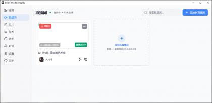 B站直播实时切片工具 BiliBili ShadowReplay v2.11.6-颜夕资源网-第19张图片 B站直播实时切片工具 BiliBili ShadowReplay v2.11.6-颜夕资源网-第19张图片
