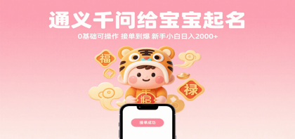 通义千问给宝宝起名 0基础可操作 接单到爆 新手小白日入2000+-颜夕资源网-第17张图片 通义千问给宝宝起名 0基础可操作 接单到爆 新手小白日入2000+-颜夕资源网-第17张图片