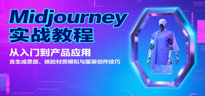 Midjourney实战教程:从入门到产品应用,含生成思路、换脸材质模拟与服装创作技巧-颜夕资源网-第17张图片 Midjourney实战教程:从入门到产品应用,含生成思路、换脸材质模拟与服装创作技巧-颜夕资源网-第17张图片
