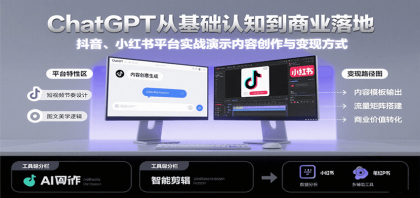 ChatGPT从基础认知到商业落地,实战演示抖音、小红书等平台的内容创作与变现-颜夕资源网-第17张图片 ChatGPT从基础认知到商业落地,实战演示抖音、小红书等平台的内容创作与变现-颜夕资源网-第17张图片