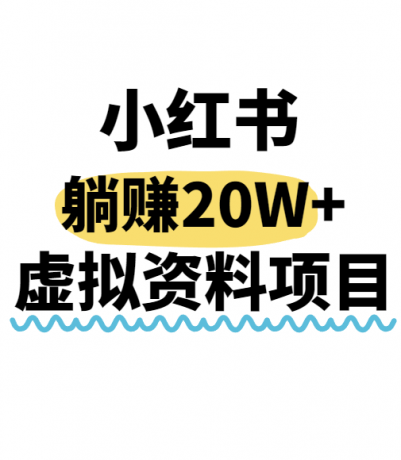 小红书操作虚拟资料,搬运工模式躺挣20W+,互联网的低成本路子!-颜夕资源网-第17张图片 小红书操作虚拟资料,搬运工模式躺挣20W+,互联网的低成本路子!-颜夕资源网-第17张图片